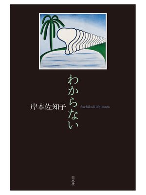 cover image of わからない